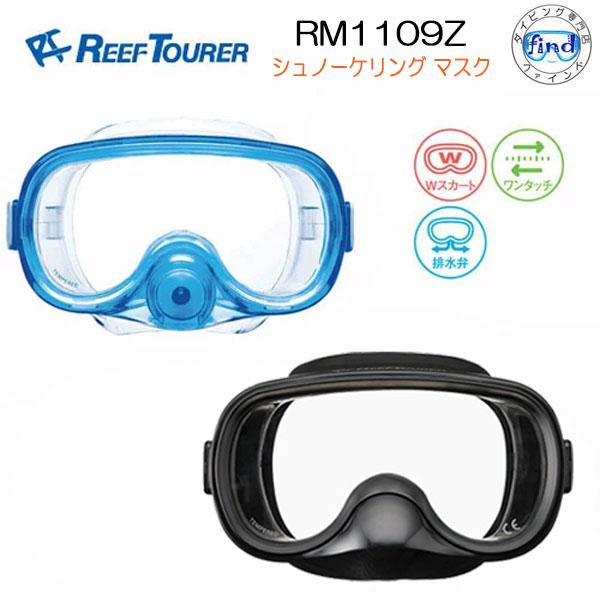 REEF TOURER REEFTOURER RM1109Z シュノーケル用 マスク 一眼 排水弁