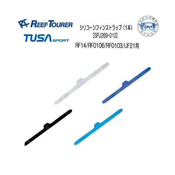 REEF TOURER リーフツアラー/TUSA SPORT フィン交換パーツ