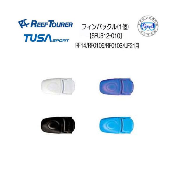 リーフツアラー/ツサスポーツ　フィン用バックル１個対象品番：RF0106用 RF14用 RF0103用 UF21用　片足フィンに対し　バックルは2個必要です両足フィンに対し　バックルは４個必要ですリーフツアラー/ツサスポーツ　は、お買い上げ...