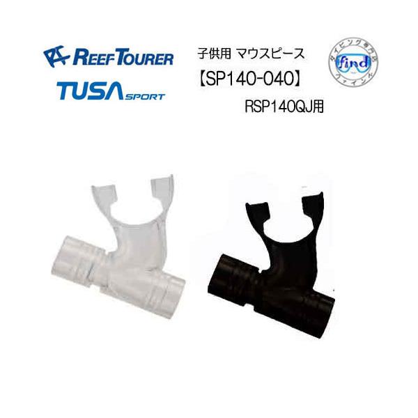 リーフツアラー　シュノーケル　子供用　マウスピース対象品番：RSP140QJ用リーフツアラー/ツサスポーツ　は、お買い上げいただいた商品をより長くお使いいただくため、消耗パーツ、交換パーツを別売品としてご用意しています。RC0202　RC9...