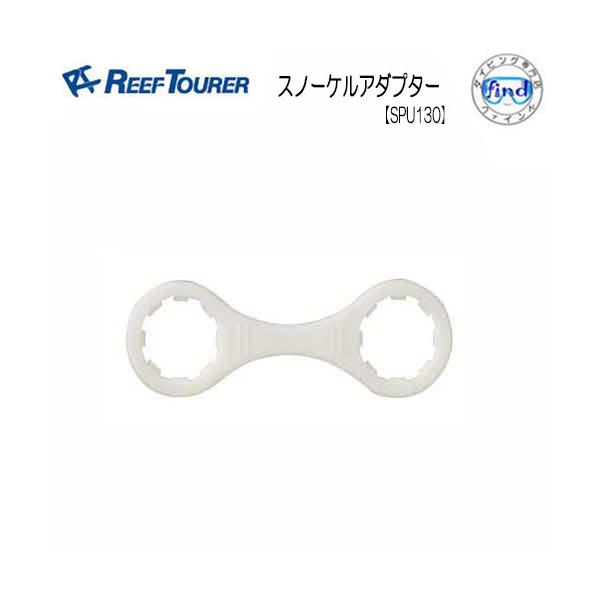 リーフツアラー　シュノーケル　アダプター【SPU130】対象品番：RN0201/RSP230/RSP2107/RSP2107Z/RSP180用リーフツアラー/ツサスポーツ　は、お買い上げいただいた商品をより長くお使いいただくため、消耗パーツ...