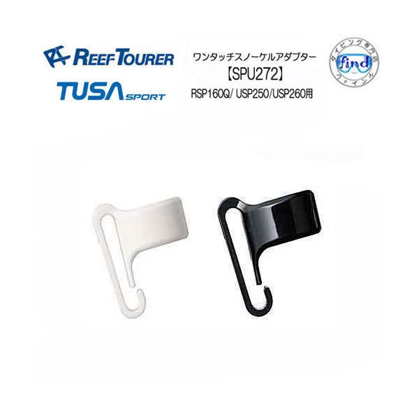 リーフツアラー/ツサスポーツ　シュノーケル用ワンタッチスノーケルアダプター対象品番：RSP500Q/RSP160Q/RSP151Q用　USP220Q/USP250/USP260/UN580Q/RSP-150Q用　リーフツアラー/ツサスポーツ...