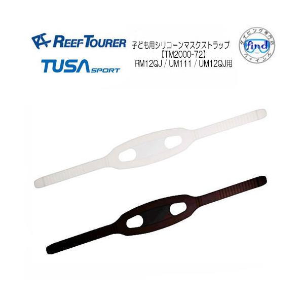 リーフツアラー/ツサスポーツ　子ども用シリコーンマスクストラップ対象品番：RM12QJ / UM-111 / UM12QJ用リーフツアラー/ツサスポーツ　は、お買い上げいただいた商品をより長くお使いいただくため、消耗パーツ、交換パーツを別売...