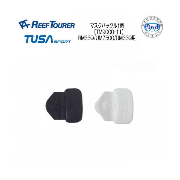 リーフツアラー/ツサスポーツ　【TM9000-11】マスクバックル1個対象品番：M33Q/UM7500/UM33Q用1本のマスクストラップに対し　両端１個ずつの２個必要です数量をお間違えのないようにお気をつけ下さいリーフツアラー/ツサスポー...