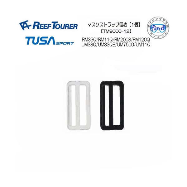 リーフツアラー/TUSA SPORT   マスク交換パーツ  TM9000-12　マスクストラップ留め【1個】　RM11Q RM33Q RM2003用