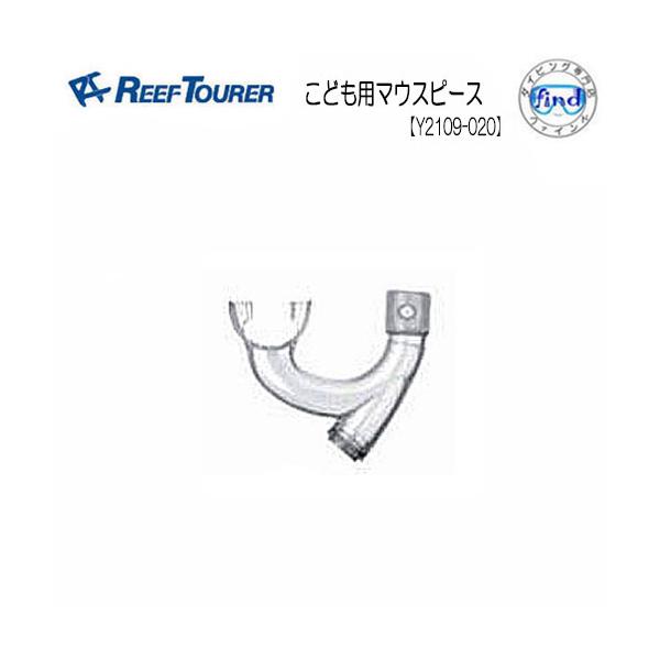 リーフツアラー　シュノーケル　子供用　マウスピース対象品番：RSP2109J用リーフツアラー/ツサスポーツ　は、お買い上げいただいた商品をより長くお使いいただくため、消耗パーツ、交換パーツを別売品としてご用意しています。ネコポスメール便発送...