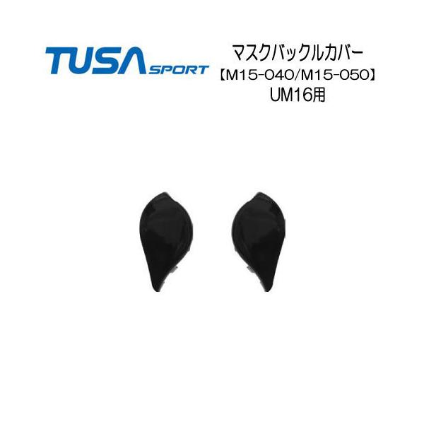 TUSA ツサ/TUSA SPORT   マスク交換パーツ  M15-040/M15-050　マスクバックルカバー １個　UM16用　