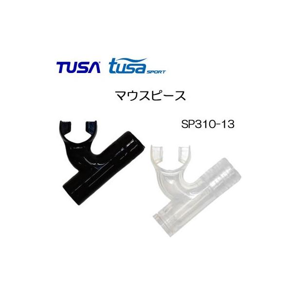 TUSA/TUSA SPORT シュノーケル用交換パーツ 【SP310-13】マウスピース SP451用  USP260用 スノーケルパーツ