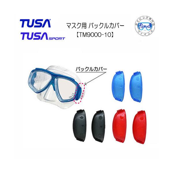 TUSA/ツサスポーツ　【TM-9000-10】マスク用 バックルカバー 対象品番：TM7500/M7500/UM7500用TUSA/ツサスポーツ　は、お買い上げいただいた商品をより長くお使いいただくため、消耗パーツ、交換パーツを別売品とし...