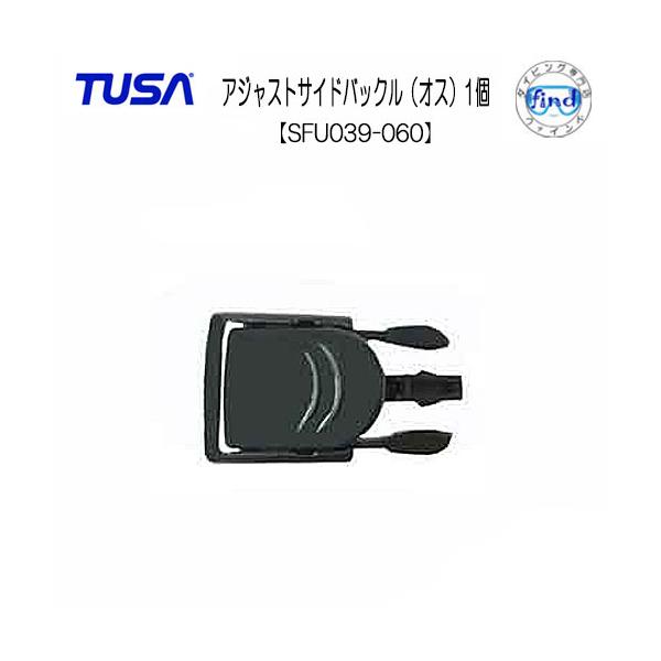 TUSA　フィン　交換パーツ　スイベルサイドバックル（オス）【１個】【SFU039-060】■対象品番：SF0113/SF22/SF5000/SF5500/SF5/SF6/SF8/SF13/SF15用片方のフィン１本に対して　両端１個ずつの...