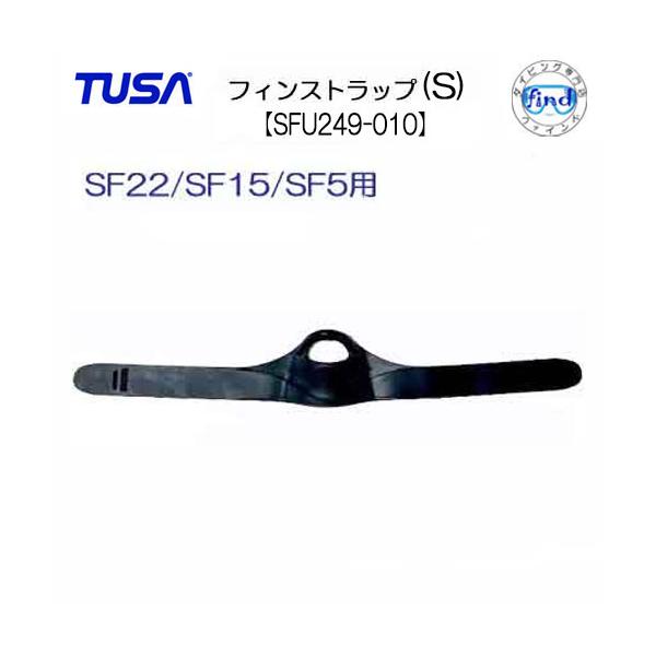 TUSA　フィン　交換パーツ　【SFU249-010】対象品番：SF0113(XS-S)・SF-22(XS-S)・SF5(S)・SF13(S-L)・SF15(S)用フィン用　フィンストラップ（Ｓサイズ）【１本】片足分フィンストラップには、S...