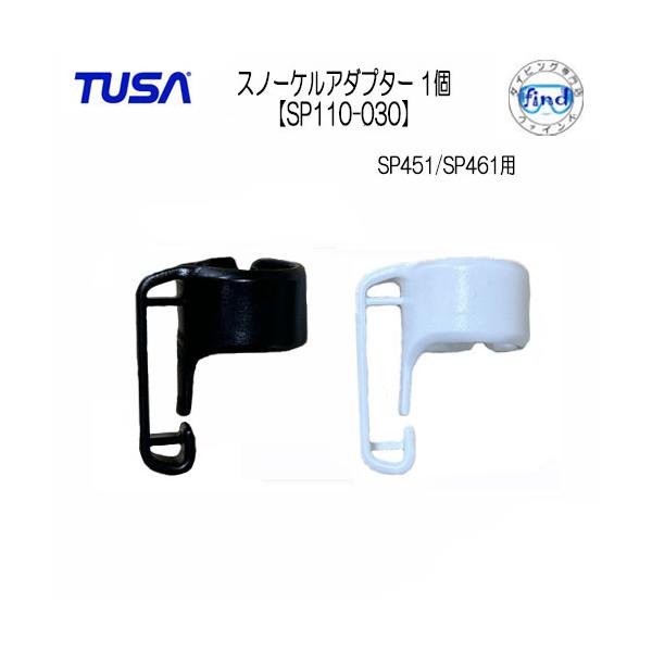TUSA　交換パーツ　シュノーケルアダプター【SP110-030】対象品番：SP451/SP461用取り寄せの為　お届けまでに　お時間がかかります
