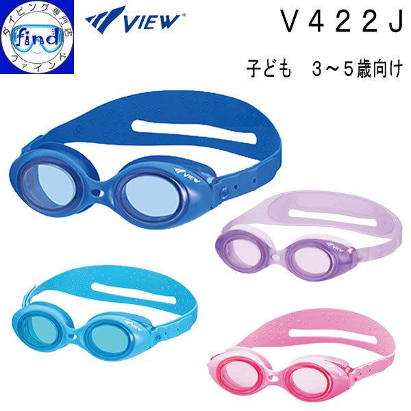 Ｖ４２２Ｊ ひとりでも簡単に装着できる、園児用本格スイムゴーグル【特　徴】■子ども用・３〜５歳に適しています■水膜くもり止め・レンズ内側表面に均一な水膜を作ることで水滴を吸着させてくもりを解消します■ＵＶカット加工・レンズ部分はUVカット仕...