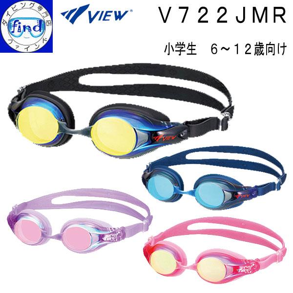 他サイト： VIEW 小学生向けスイミングゴーグル V722JMR 6〜12歳対象 ミラータイプ キッズ 学校の商品画像