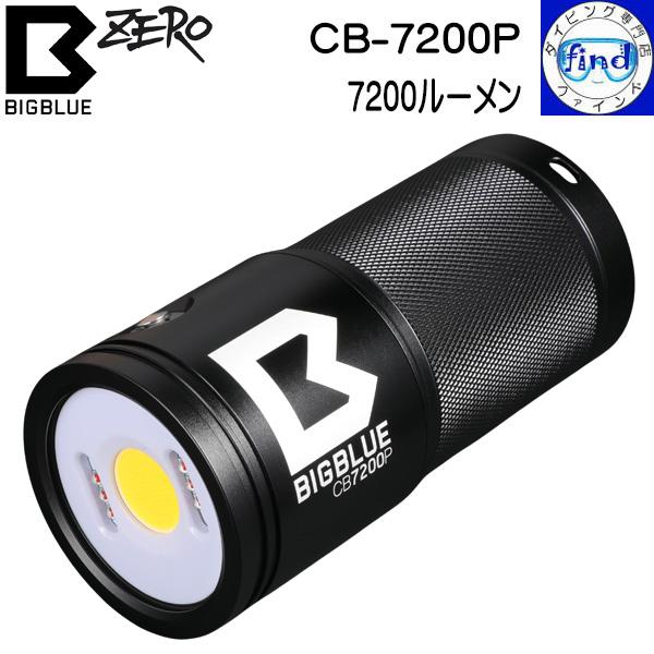 ZERO ZERO bigblue ゼロ ビッグブルー CB-7200P 7200ルーメンの明るさ