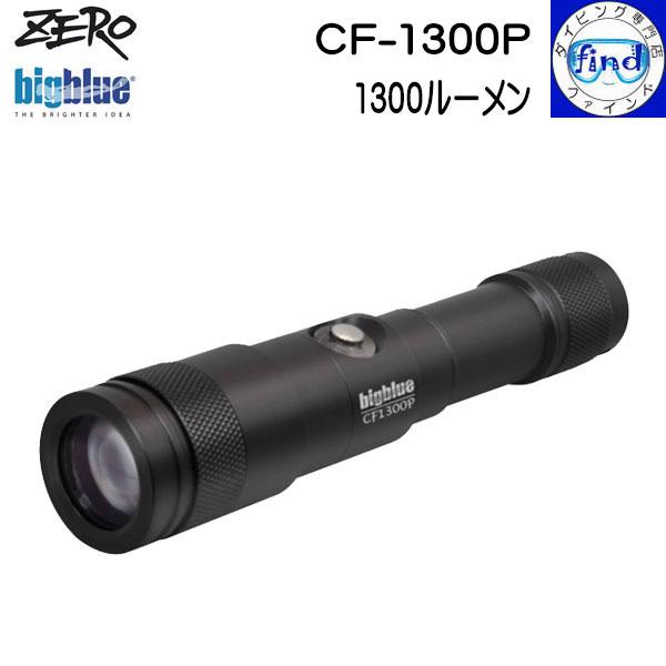 ZERO(ダイビング) ZERO bigblue ゼロ ビッグブルー CF-1300P ZERO(ダイビング) ZERO bigblue ゼロ ビッグブルー CF-1300P