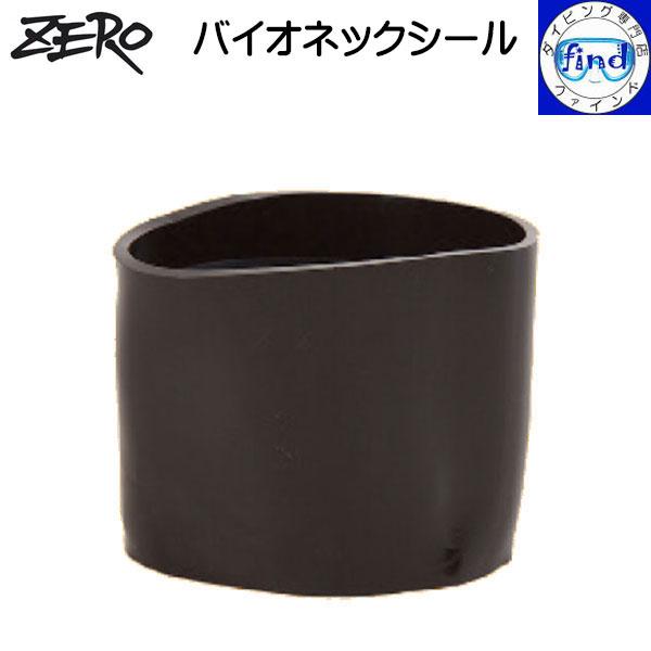 ZERO ゼロ バイオネックシール ドライスーツの首部分に 驚異の伸縮性と