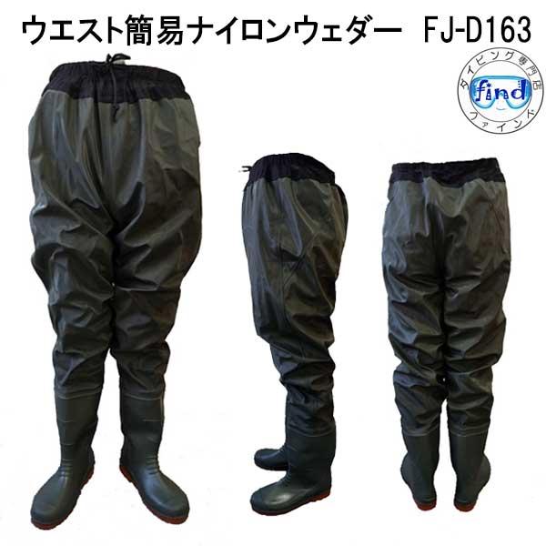 ウエスト 簡易 ナイロンウェダー FJ-D163 モスグリーン足長　作業　釣り　防寒　秋冬　釣り・清掃・防災・農作業・漁業水産　長靴　ロングパンツウエストはゴムタイプで 履きやすい！ 脱ぎやすい！ウエスト部に絞りヒモ付き！ ラジアルソール！...