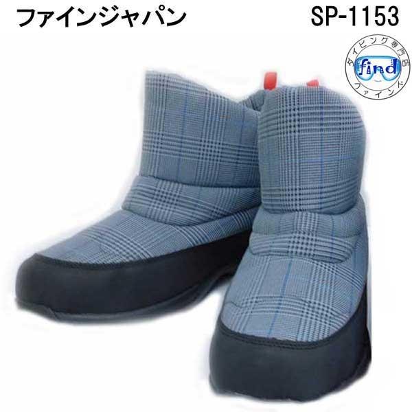 防寒軽量 ショートブーツ SP1153 長靴 24-27cm 大人用 SP-1153  FINE JAPAN ファインジャパン　グレンチェック　爆買