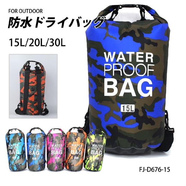 ・防水性に優れた素材ですが、構造上、完全防水ではありませんのであらかじめご注意ください。■カラー：カモフラージュ柄（迷彩柄）ブルー、ライトブルー、グリーン、ピンク、ブラック■素　材：610DPVC■サイズ：約36×57cm（15L）約36×...