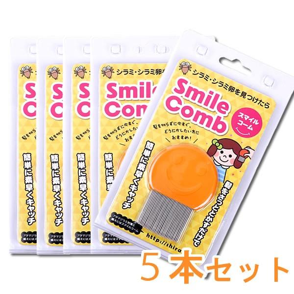 あすつく対応 シラミ くし 頭しらみクシ 櫛 アタマジラミ スマイルコーム 5本セット 送料無料 000 4091 5 ファインドイット 通販 Yahoo ショッピング