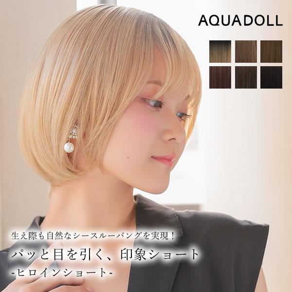 AQUADOLL アクアドール フロント手植え ヒロインショート [wg363
