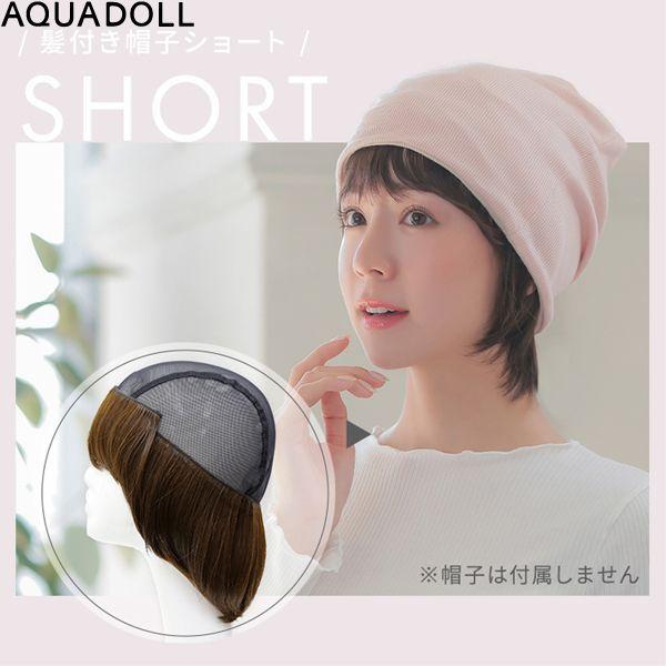 アクアドール 前髪取り外し式髪付き帽子・スタンドセット アクアドール 前髪取り外し式髪付き帽子ショート人毛MIX[wgn007