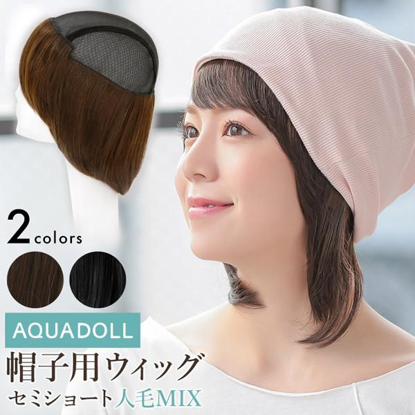 AQUADOLL（アクアドール） おまけ付き 前髪取り外し式髪付き帽子セミ