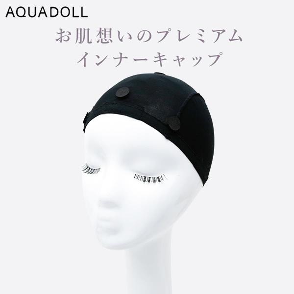 アクアドール お肌想いのプレミアムインナーキャップ [wgn040] (メール便送料無料) AQUADOLL ウィッグ ケア用品 インナーキャップ ウイッグ ウィッグネット