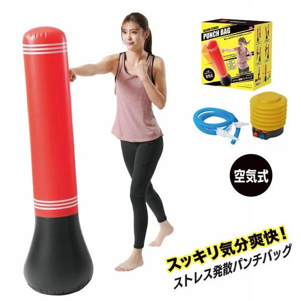 ストレス発散パンチバッグ エアーポンプ＋リペアキット付 (送料無料