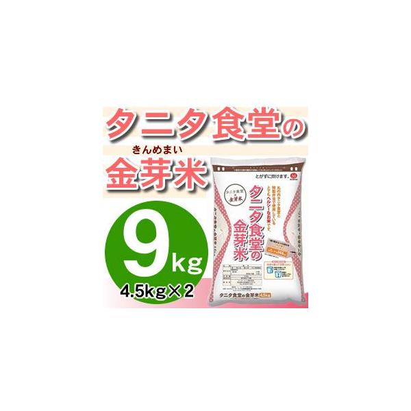 タニタ食堂の金芽米 9kg（4.5kg×2個） 丸の内タニタ食堂 とがずに炊ける無洗米 きんめまい ...