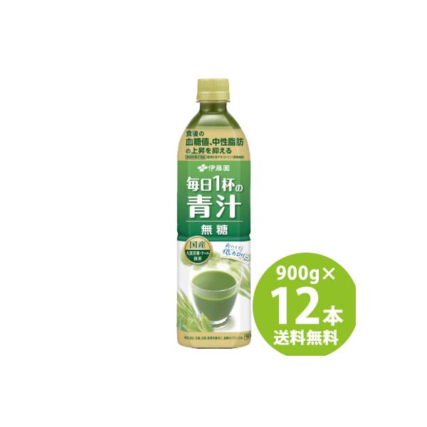 機能性表示食品 伊藤園 毎日1杯の青汁 無糖 PET 900g×12本 (送料無料) 青汁 無糖 難消化性デキストリン 食物繊維 血糖値 中性脂肪 大麦若葉粉末 抹茶