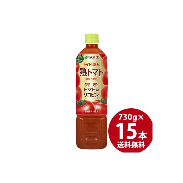 伊藤園 熟トマト PET 730g×15本 (送料無料)トマトジュース 野菜ジュース 野菜飲料 リコピン 食塩不使用 完熟トマト