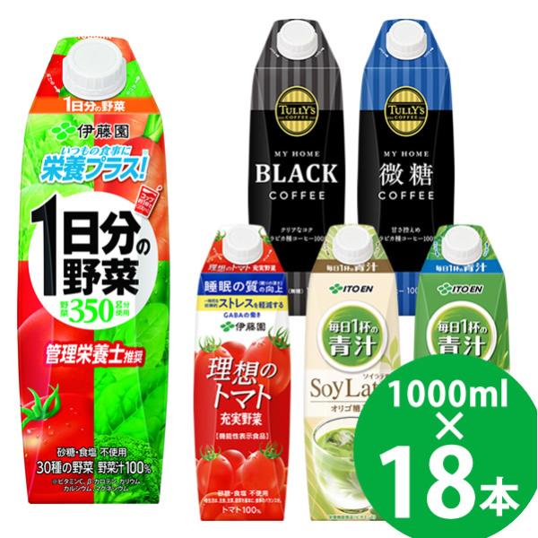 伊藤園 野菜ジュースなど 選べる 屋根型キャップ 1000ml 18本 (6本×3ケース) (送料無料) 紙パック 機能性表示食品 栄養機能食品 1日分の野菜 青汁
