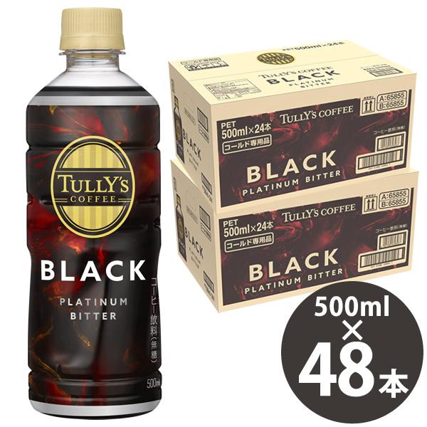 タリーズ コーヒー プラチナム ビター ブラック 500ml PET×48本 (24本×2ケース) (送料無料) 伊藤園 いとうえん TULLY’S COFFEE PLATINUM BITTER BLACK