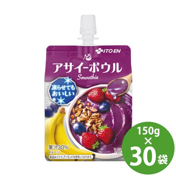 伊藤園 アサイーボウル スムージー パウチ 150g×30袋 冷凍兼用 (送料無料) アサイーボウル スムージー Smoothie 冷凍可能 保冷剤 パウチタイプ アサイー バナナ