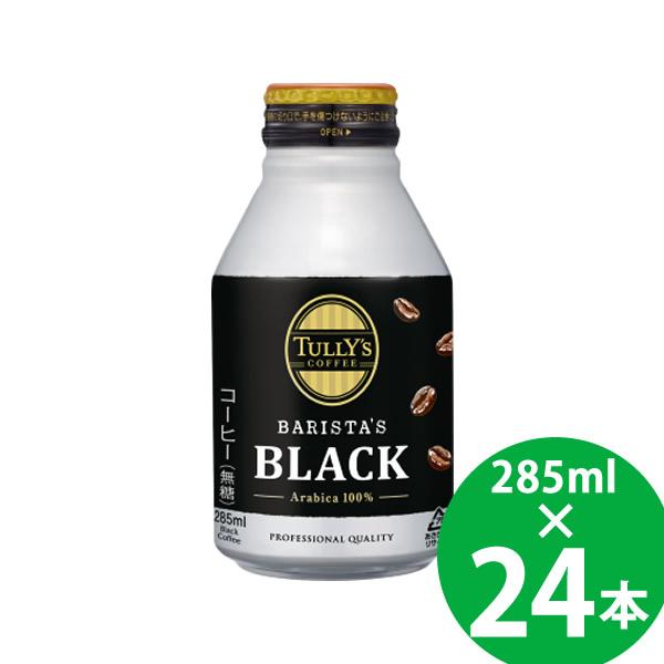 伊藤園 タリーズコーヒー バリスタズブラック 285ml缶×24本 (送料無料) TULLY'S COFFEE BARISTA'S BLACK 缶コーヒー ブラックコーヒー 珈琲