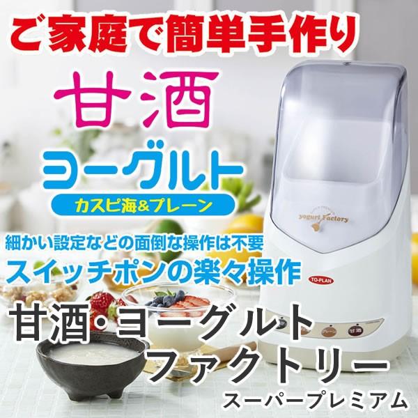 甘酒 ヨーグルトファクトリー スーパープレミアム Tksm 0 東京企画販売 手作り 菌活 乳酸菌 062 3774 ファインドイット 通販 Yahoo ショッピング