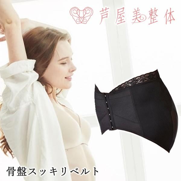 コルセット 補正下着 芦屋美整体 骨盤スッキリベルト メール便送料無料 062 4359 ファインドイット 通販 Yahoo ショッピング