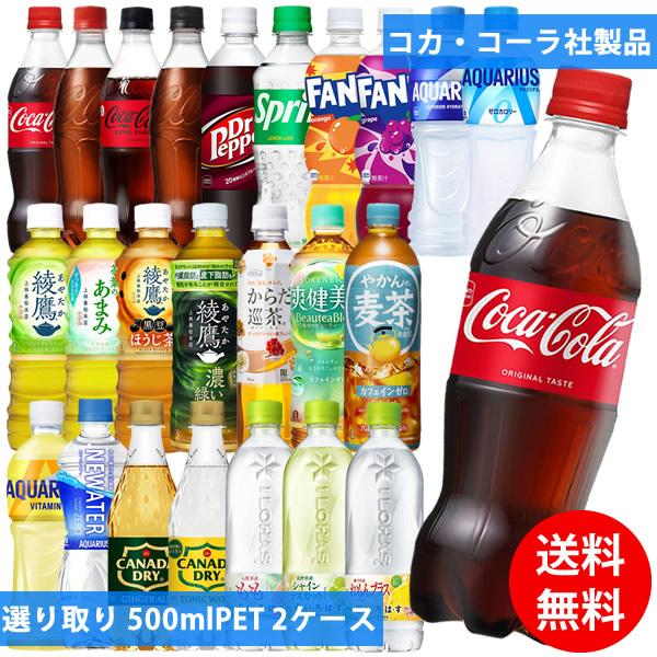 コカコーラ社 500mlペット×48本(24本×2ケース) 選り取り (全国一律送料  