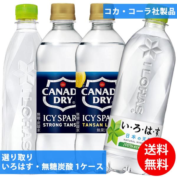 コカコーラ社 いろはす・無糖炭酸×24本 1ケース 選り取り (全国一律送料無料) いろはす 天然水 コカ・コーラ ミネラルウォーター ラベルレス よりどり 選べる