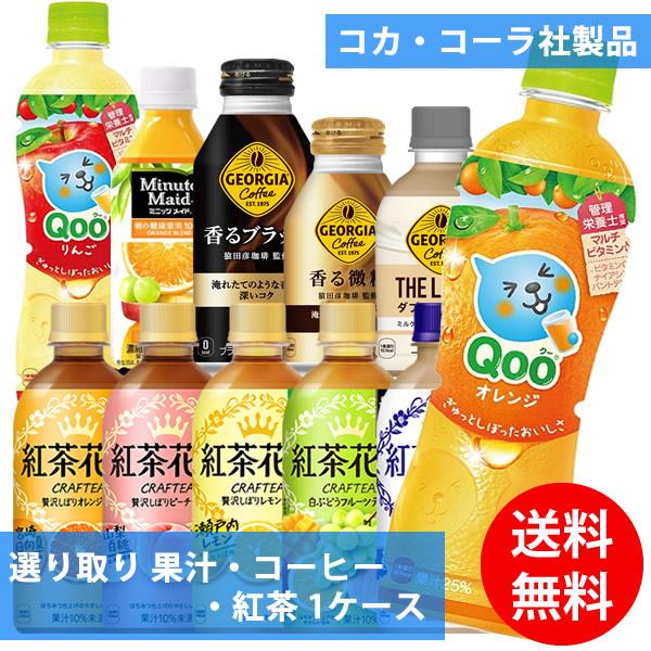 コカコーラ社 果汁・コーヒー・紅茶×24本 1ケース 選り取り (全国一律送料無料) コカ・コーラ ミニッツメイド Qoo ジョージア ブラック 微糖 ラテニスタ