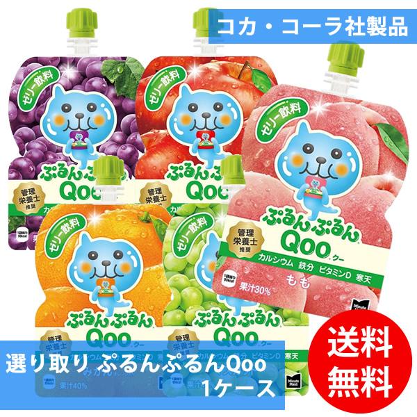 コカコーラ社 ぷるんぷるんQoo×30本 1ケース 選り取り (全国一律送料無料) コカ・コーラ ミニッツメイド ぷるんぷるん Qoo ゼリー 飲料 パウチ よりどり