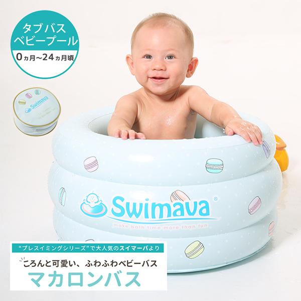 商品説明マカロンバスは、かわいらしマカロンをイメージたベビーバスです。やわらかい素材でクッション性に優れ、底部も空気が入っているので赤ちゃんのおしりに優しい座り心地。 お風呂に入れる際、ママやパパの腕にも負担が少ないです。お風呂用として、水...