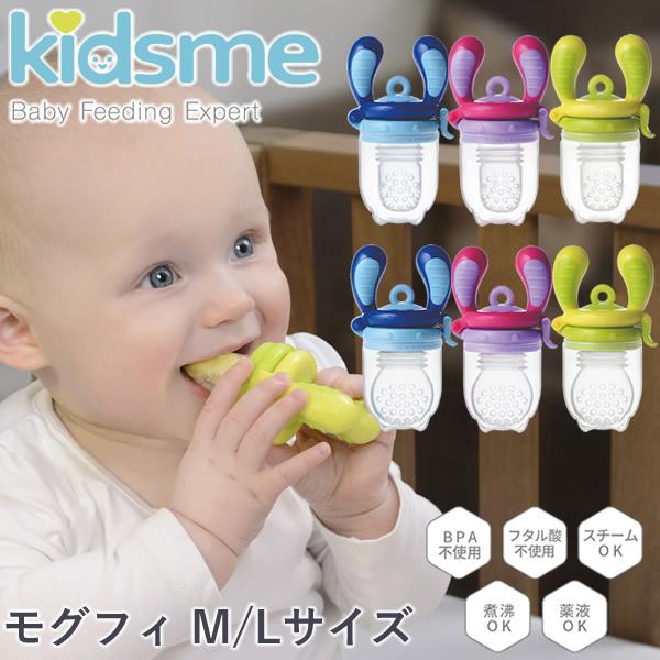 キッズミー kidsme モグフィ M 離乳食 おしゃぶり 食育 歯固め