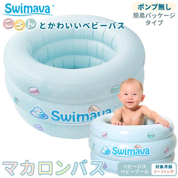 【商品詳細】商品名：スイマーバ マカロンバス イージーパック商品説明：スイマーバのロングセラーアイテム『マカロンバス』に付属ポンプ無し、簡易パッケージでよりリーズナブルにお買い求めいただけるイージーパック版が登場。沐浴、お風呂、水遊びにと、...