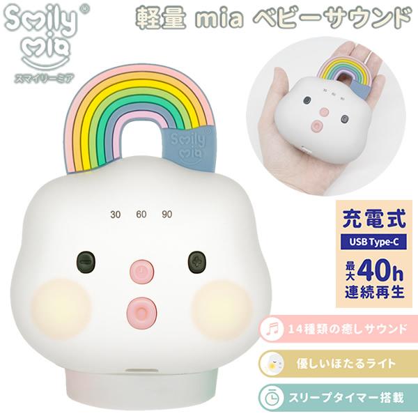 スマイリーミア 軽量 mia ベビーサウンド (全国一律送料無料) 赤ちゃん 夜泣き ぐずり 快眠 癒し リラックス ベビーサウンド ホワイトノイズ 胎内音 オルゴール