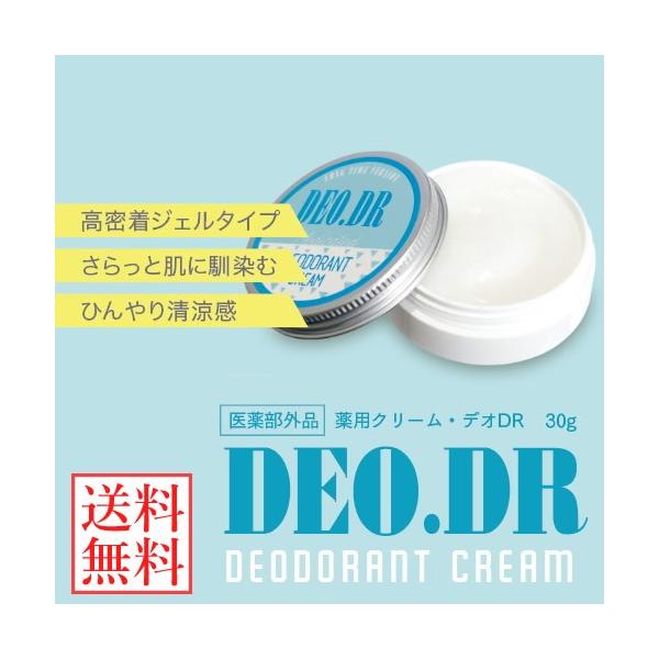 薬用デオDR 30g (メール便送料無料) DEO.DR 医薬部外品 デオドラント わきが(腋臭) 皮膚汗臭 制汗