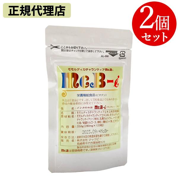 【正規代理店】インカの秘密 McB-i マックビー・アイ 120粒 2個セット (メール便送料無料) サプリメント モモルディカ・チャランティア ビオチン ハーブ