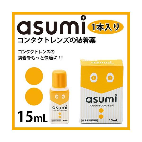 Asumi コンタクトレンズの装着薬 15ml アスミ コンタクト装着液 ソフト ハード カラコン レンズ装着 Buyee Buyee Japanese Proxy Service Buy From Japan Bot Online